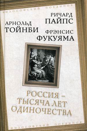 Россия - тысяча лет одиночества: Сборник