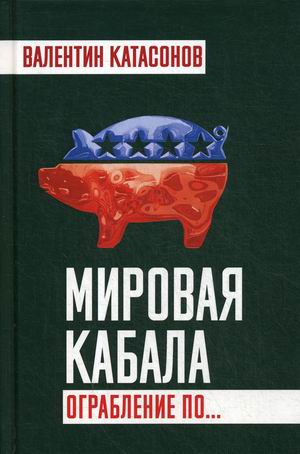 Мировая кабала. Ограбление по...
