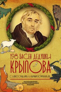 198 басен дедушки Крылова (К 250-летию со дня рождения. С иллюстрациями и комментарием)
