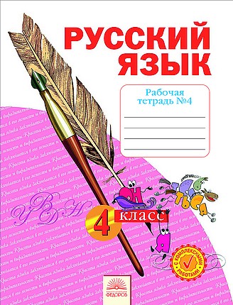 Русский язык. 4 кл.: Рабочая тетрадь: В 4 ч. Ч.4 ФГОС