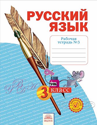 Русский язык. 3 кл.: Рабочая тетрадь: В 4 ч. Ч.3 ФГОС