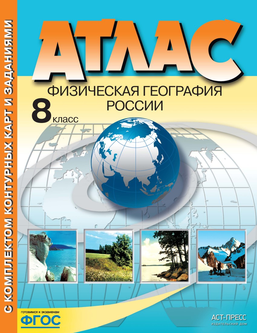 Атлас 8 класс: Физическая география России с комплектом контурных карт и заданиями ФГОС