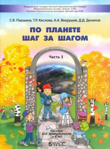 По планете шаг за шагом: Пособие для детей 5-6 лет: Часть 3