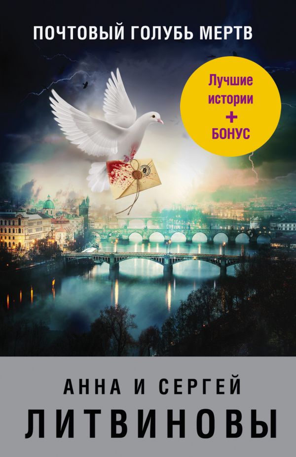 Почтовый голубь мертв