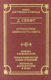 Путешествия Лемюэля Гулливера (Школа классики)
