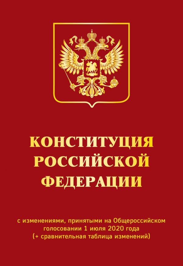 Конституция РФ с изменениями, принятыми на Общероссийском голосовании 1 июл