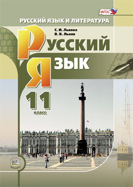 Русский язык. 11 кл.: Учебник (базовый и углубленный уровни) ФГОС