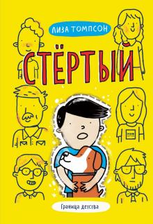 Стертый