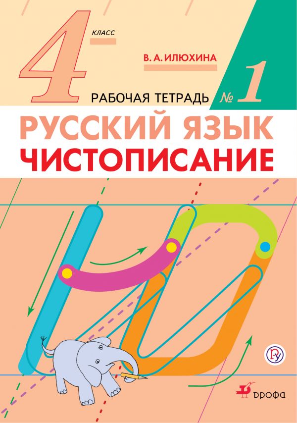 Чистописание. 4 кл.: Рабочая тетрадь: В 2 ч. Ч.1 ФГОС