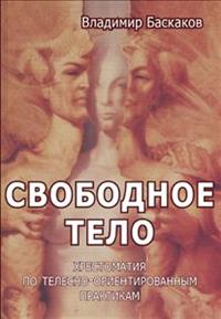 Свободное тело: Хрестоматия по телесно-ориентированной практикам