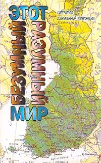 Этот безумный разумный мир