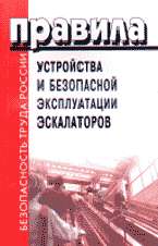 Правила устройства и безопасной эксплуатации эскалаторов