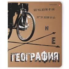 Тетрадь 48л кл темат География Крутая тема (крафт)