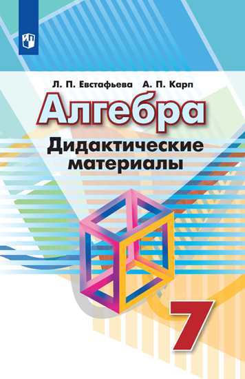 Купить Учебник Алгебра 7 Дорофеев