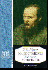 Ф.М. Достоевский в жизни и творчестве: Учеб. пособие для школ, гимназий