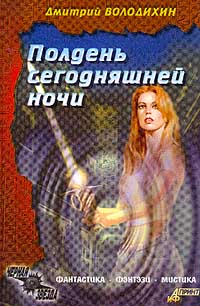Полдень сегодняшней ночи (Черная звезда)