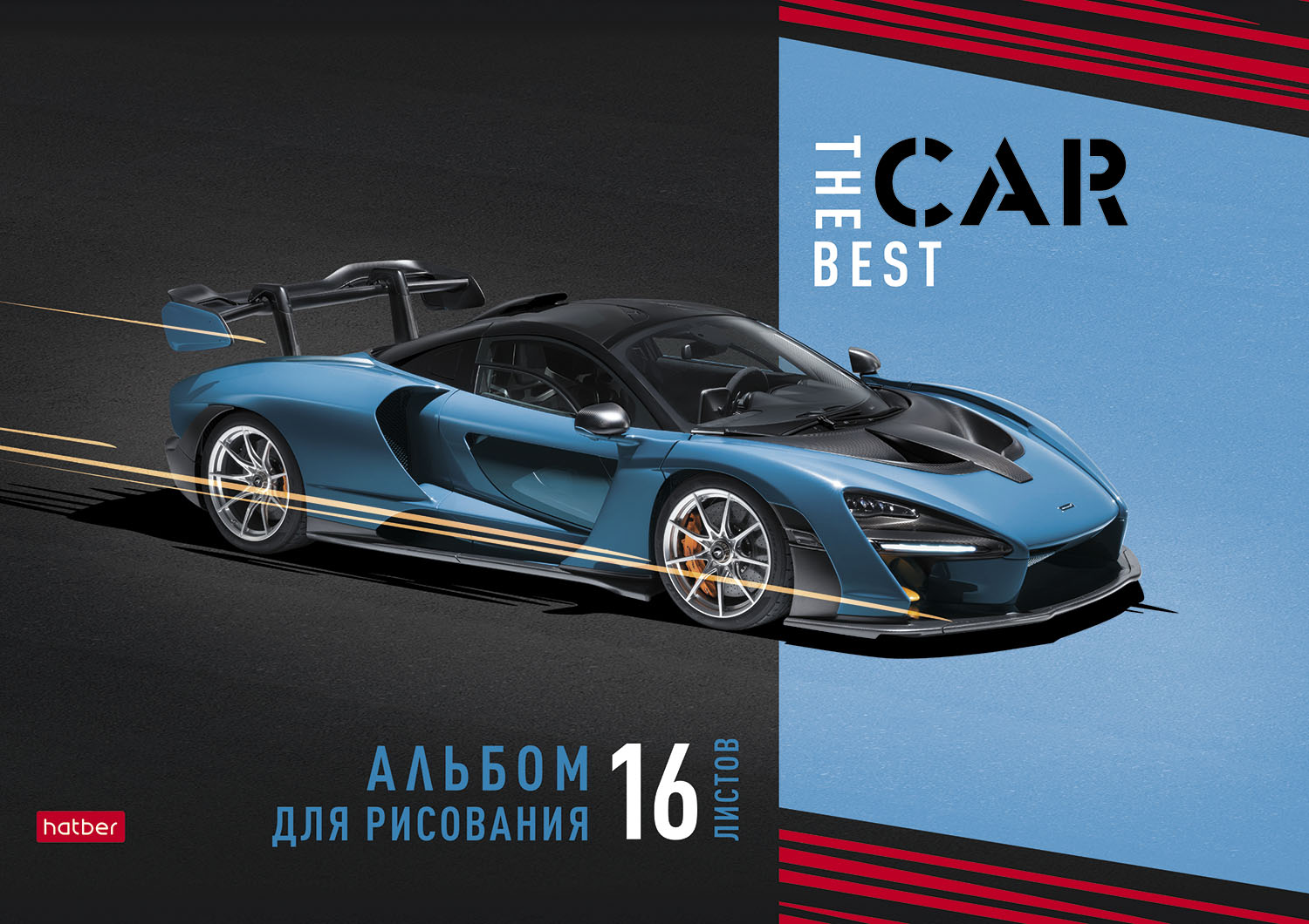 Альбом д/рис 16л Best car ассорти 100гр