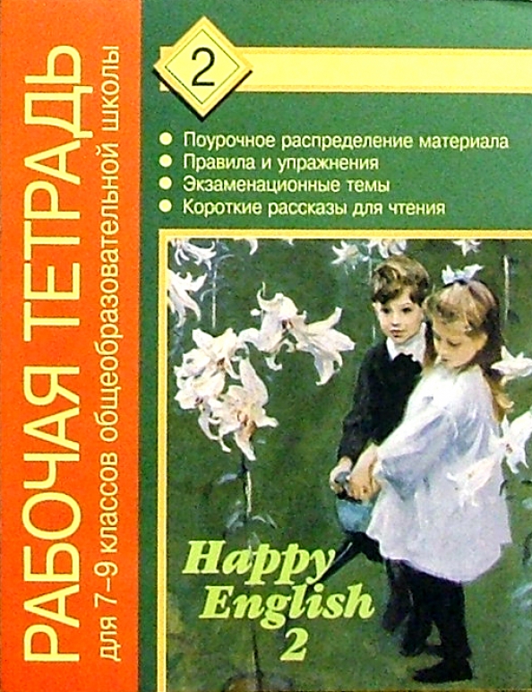 Хэппи инглиш 9 класс. Рабочие тетради к Happy English 2. Рабочая тетрадь Клементьева Happy English 2. Happy English 2 класс рабочая тетрадь. Хэппи Инглиш 2 Кауфман рабочие тетради.