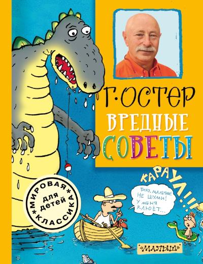 Вредные советы: Стихи