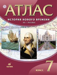 Атлас 7 кл.: История Нового времени XVI-XVIII вв. (ФГОС)