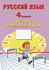 Русский язык. 4 кл.: Тематические проверочные работы