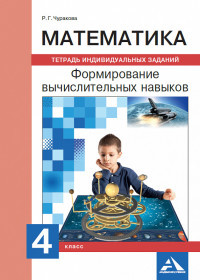 Математика 4 кл.: Формирование вычислительных навыков. Тетрадь индивидуальных заданий
