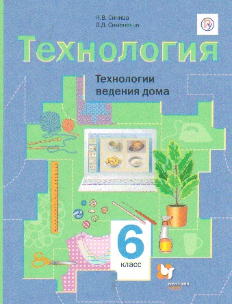 Технология. 6 кл.: Технологии ведения дома: Учебное пособие