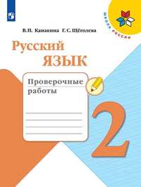 Русский язык. 2 кл.: Проверочные работы ФП