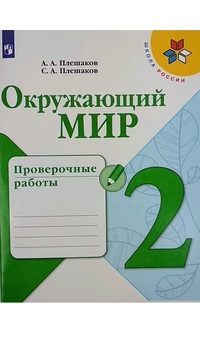 Окружающий мир. 2 класс: Проверочные работы ФП