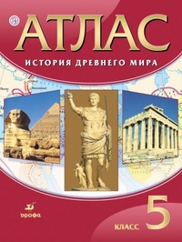 Атлас 5 кл.: История древнего мира ФГОС