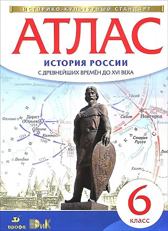 Атлас 6 кл.: История России. С древнейших времен до XVI века