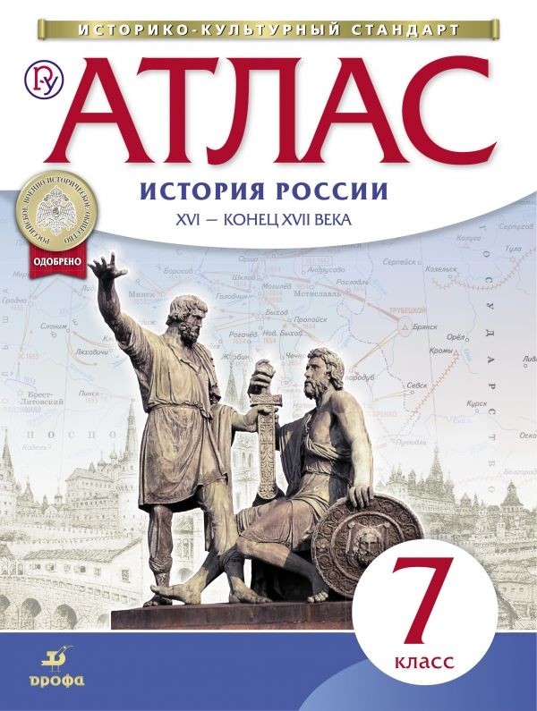Атлас 7 кл.: История России. XVI- конец XVII века ФГОС