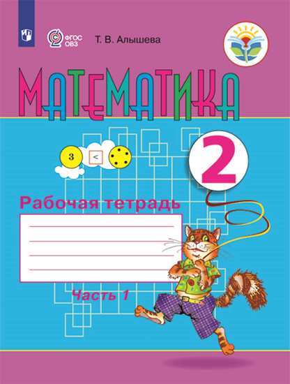 Математика. 2 класс: Рабочая тетрадь: В 2 частях Часть 1 для организаций, реализующих адаптированные программы ФГОС ОВЗ