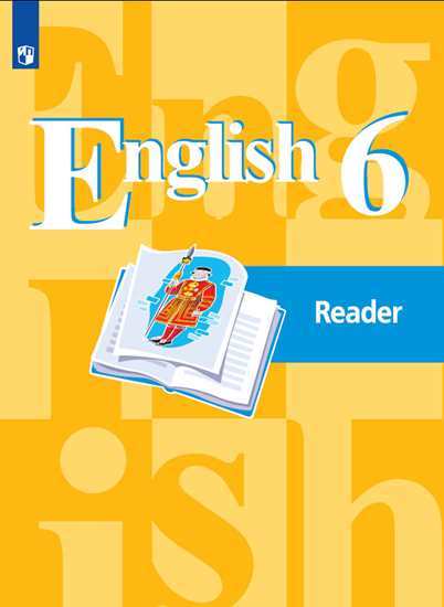 Английский язык (English). 6 кл.: Книга для чтения (Reader)
