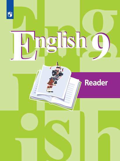 Английский язык (English). 9 кл.: Книга для чтения (Reader): Учеб. пос. ФП