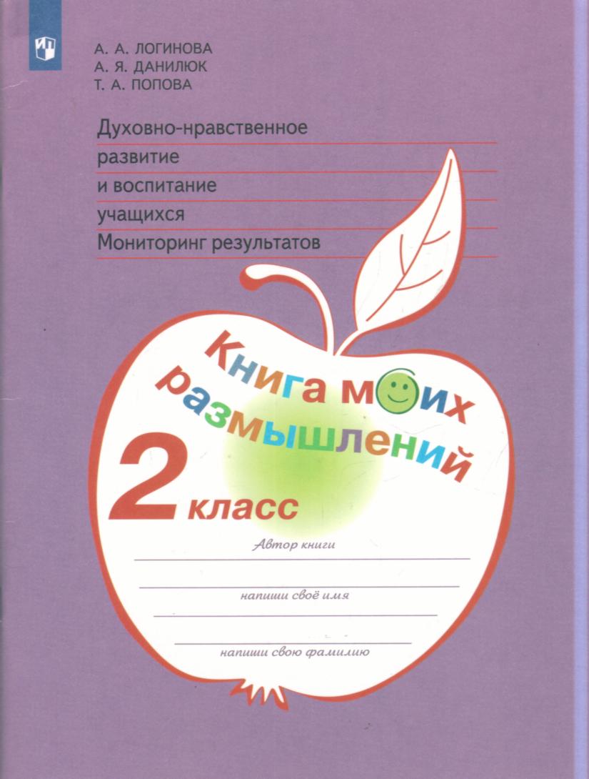 Духовно-нравственное развитие и воспитание учащихся. 2 кл.: Книга моих разм