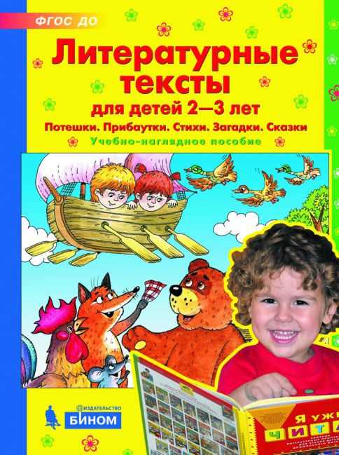 Литературные тексты для детей 2-3 лет: Потешки. Прибаутки. Стихи. Загадки