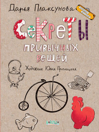 Секреты привычных вещей: Рассказы