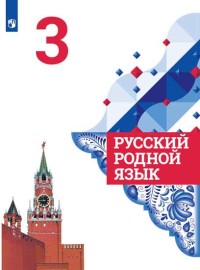 Русский родной язык. 3 кл.: Учебник