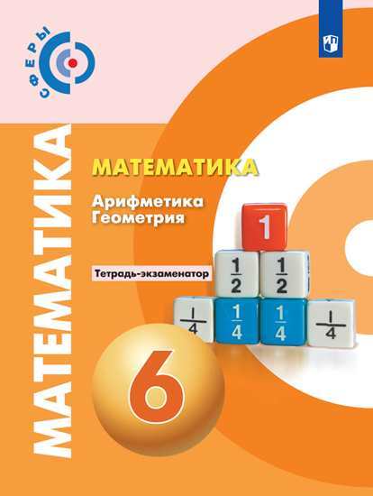 Математика. Арифметика. Геометрия. 6 кл.: Тетрадь-экзаменатор