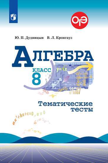 Алгебра. 8 кл.: Тематические тесты