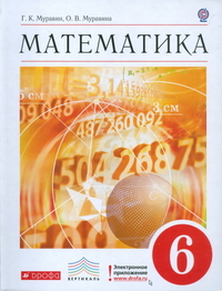 Математика. 6 кл.: Учебное пособие ФГОС