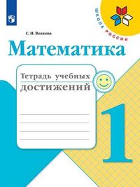 Математика. 1 кл.: Тетрадь учебных достижений ФП