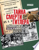 Тайна смерти Гитлера: Главные документы НКВД, Cмерш, КГБ