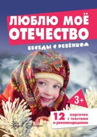 Люблю мое Отечество: Беседы с ребенком