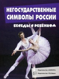 Негосударственные символы России: Беседы с ребенком