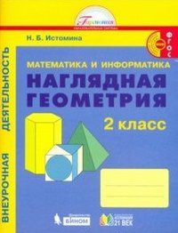 Наглядная геометрия. 2 кл.: Математика и информатика: Тетрадь ФГОС