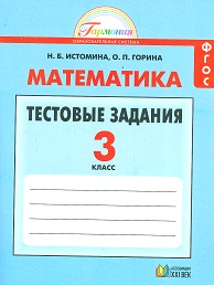 Математика. 3 кл.: Тестовые задания: С выбором одного ... (ФГОС)