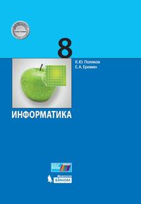 Информатика. 8 кл.: Учебник