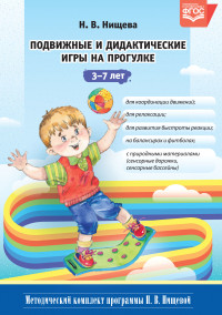 Подвижные и дидактические игры на прогулке 3-7 лет ФГОС
